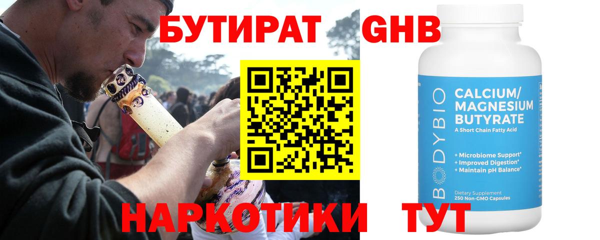 БУТИРАТ бутандиол  Бутират  Тайшет  Вход с VPN 
