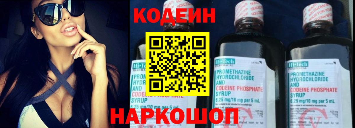 Кодеин Purple Drank Тайшет